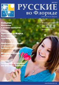  florida russian lifestyle magazine cover 0007 March2012 Issue Archive 