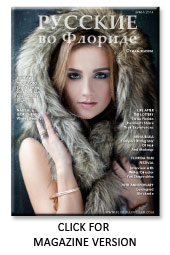 Click to see this article as featured in the Winter 2014 Issue of Florida Russian Lifestyle Magazine